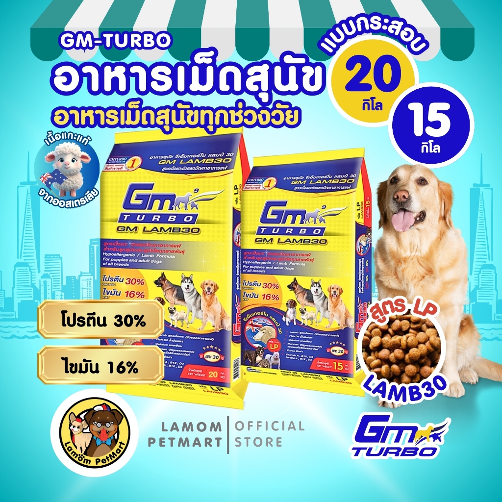 GM TURBO Lamb30 อาหารเม็ดสุนัข (15/20kg)สูตรสุนัขทุกวัย(LP) โปรตีน30% กล้ามเนื้อ ลดภูมิแพ้ บำรุงขน(1 คำสั่ง/ออเดอร์)