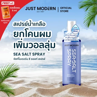 Just Modern (จัสท์โมเดอร์น) Sea Salt Spray สเปรย์ยกโคนผม เพิ่มวอลลุ่ม ล็อคทรงผม ซีซอลท์ สเปรย์ 155มล.