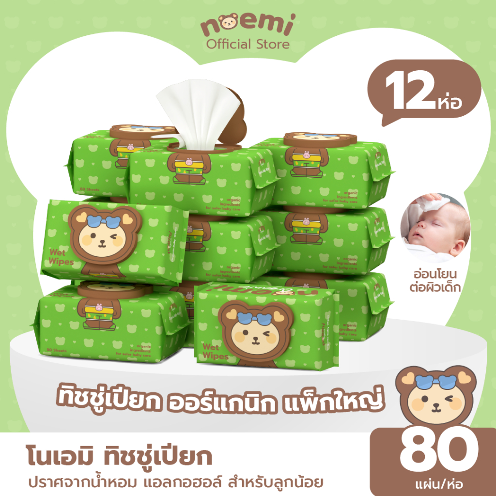 [12ห่อ] Noemi ผ้าเช็ดทำความสะอาดสำหรับเด็ก ทิชชู่เปียก แพ็คใหญ่ สูตรออร์แกนิก ไม่มีน้ำหอมและแอลกอฮอล์ (80แผ่น/ห่อ)