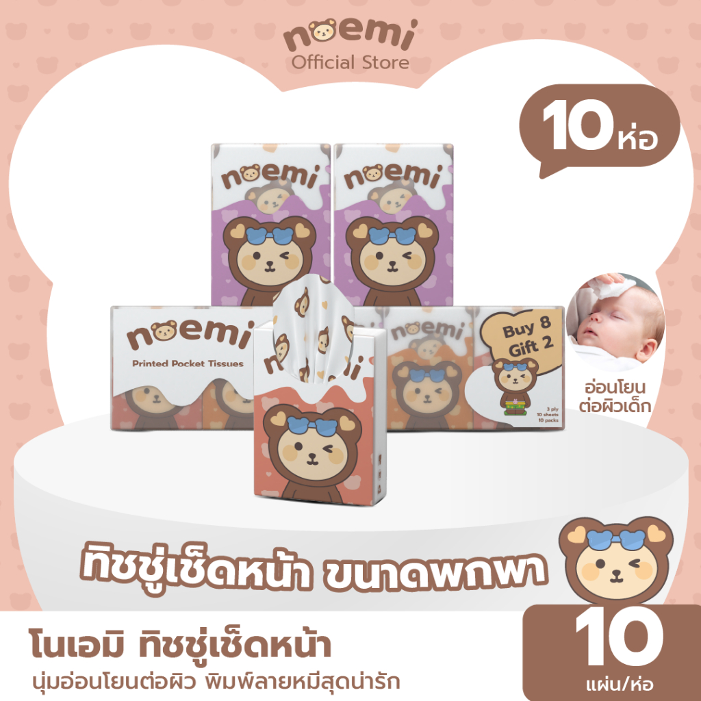 [10ห่อ] Noemi ทิชชู่เช็ดหน้า ขนาดพกพา นุ่มอ่อนโยนต่อผิว พิมพ์ลายหมีสุดน่ารัก หนา 3 ชั้น (10แผ่นดึง/ห่อ)