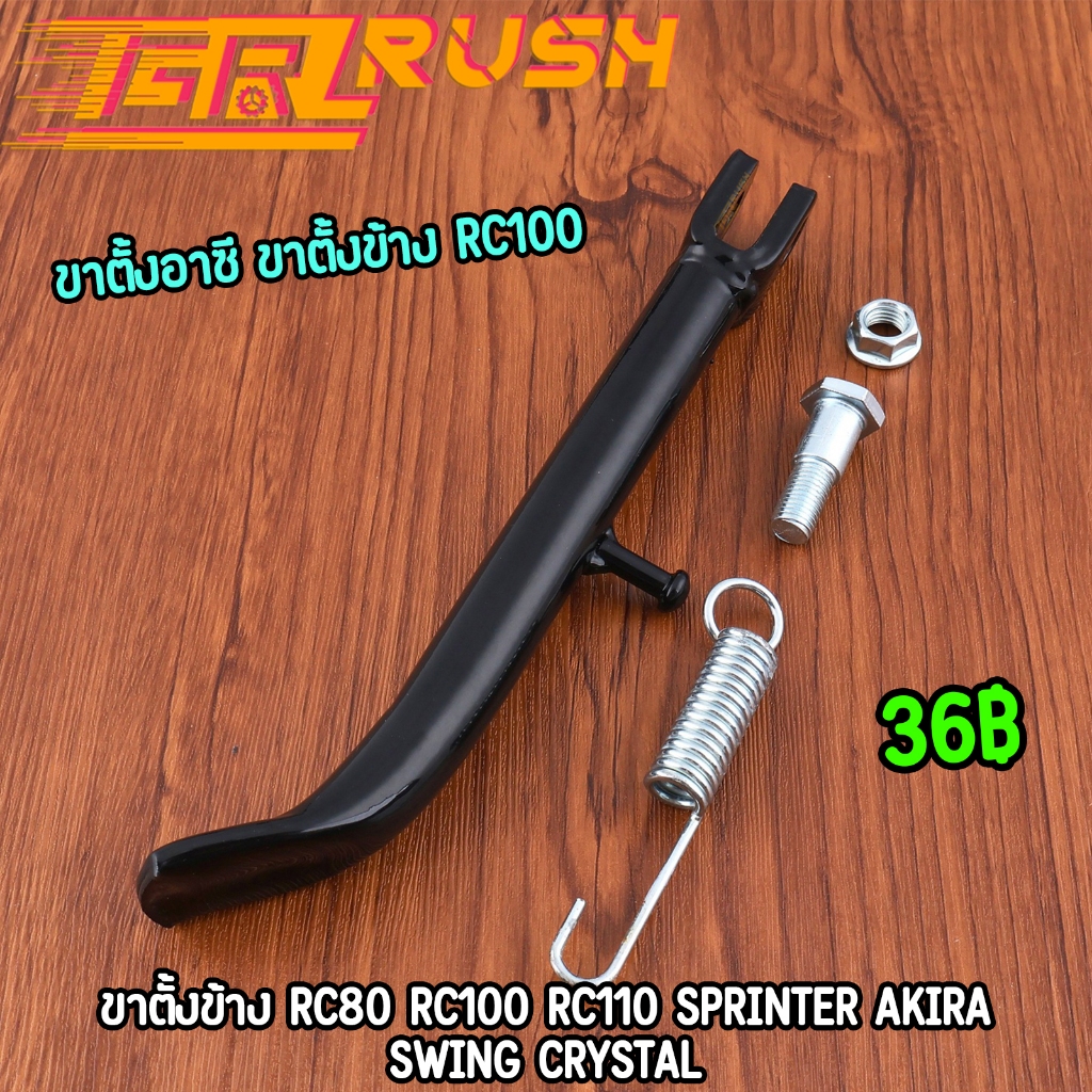 ขาตั้งอาซี ขาตั้งข้าง RC80 RC100 RC110 Sprinter AKIRA SWING CRYSTAL สีดำ พร้อมสปริง แบบเดิม ทนทาน ขาตั้งข้างrc100
