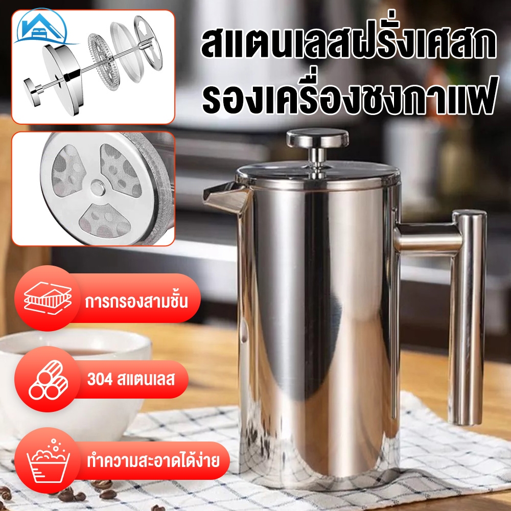 Sweethome หม้อชงกาแฟ กาชงกาแฟ 350/800/1000ml 304เครื่องชงชาสแตนเลส แก้วชงชา แก้วชงกาแฟ เครื่องชงชากาแฟสแตนเลส