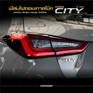 ฟิล์มกันรอยไฟถอยตรงรุ่น Honda City 5 ประตู ปี2020-ปัจจุบัน ส…