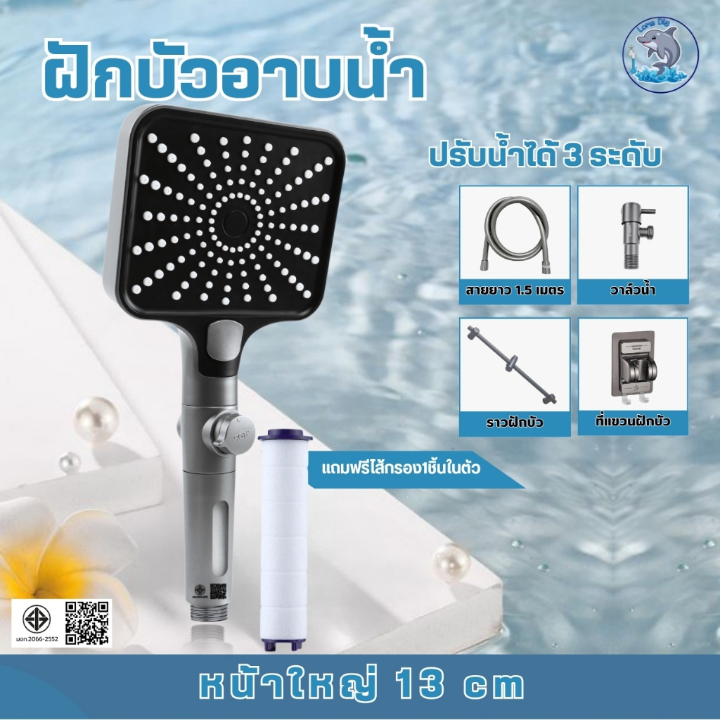 ฝักบัว กรองน้ำในตัว รุ่นประหยัดน้ำ ไส้กรองเปลี่ยนได้ ติดตั้งกับเครื่องทำน้ำอุ่นได้ หน้ากว้าง 13 ซม.