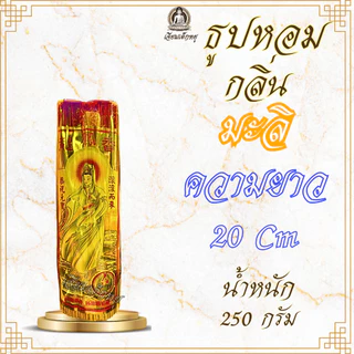 ตรานกหงส์ ธูปหอมเจ้าแม่กวนอิม กลิ่นมะลิ ก้านเล็ก/กลาง/ใหญ่