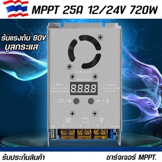 MPPT ชาร์จเจอร์ 25A 720W 18V-80V ชาร์จสำหรับ12V 24V รองรับแบ…