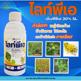 🌾ไลท์พีเอ🌾 สารเอ็มซีพีเอ (MCPA) ขนาด 1 ลิตร กำจัดวัชพืชในนาข้าว หญ้ากก ลักเขียด หนวดปลาดุก เป็นต้น