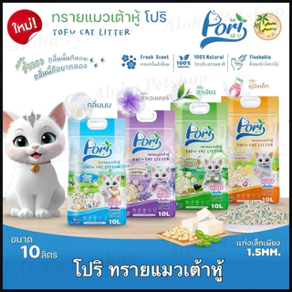Pori Tofu Cat Litter ❤️😺 โปริ ทรายแมวเต้าหู้ คุณภาพเกรดพรีเมี่ยมบรรจุ 10L