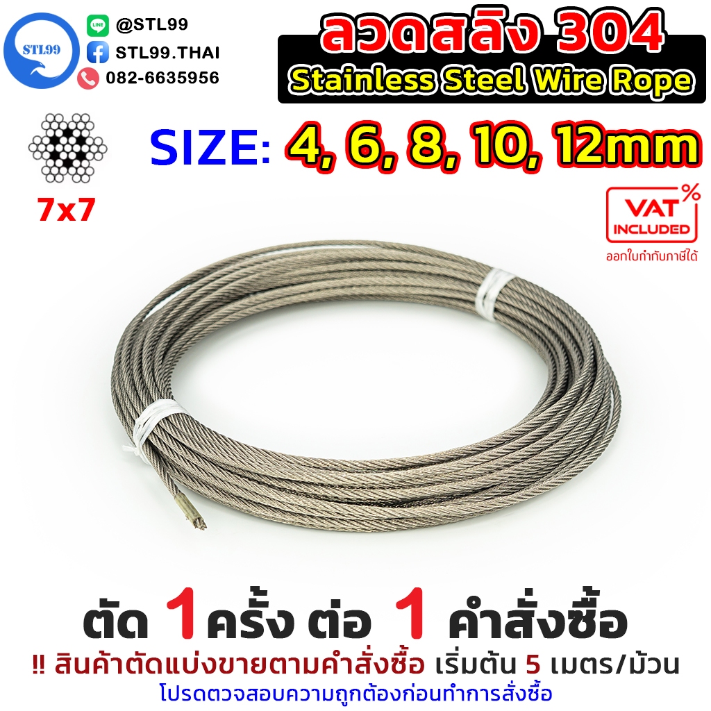 ลวดสลิงสแตนเลส 304 ขนาด 4-12มิล โครงสร้าง 7x7 ไม่หุ้ม กันสนิม ทนแรงดึงสูง แข็งแรง ไม่ขาดง่าย Stainless Steel Wire Rope