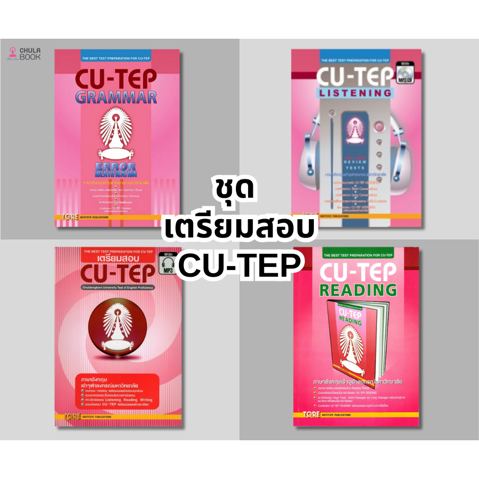 ชุดหนังสือเตรียมสอบ  CU-TEP  : ศูนย์หนังสือ ที.จี.อาร์.อี  TGRE