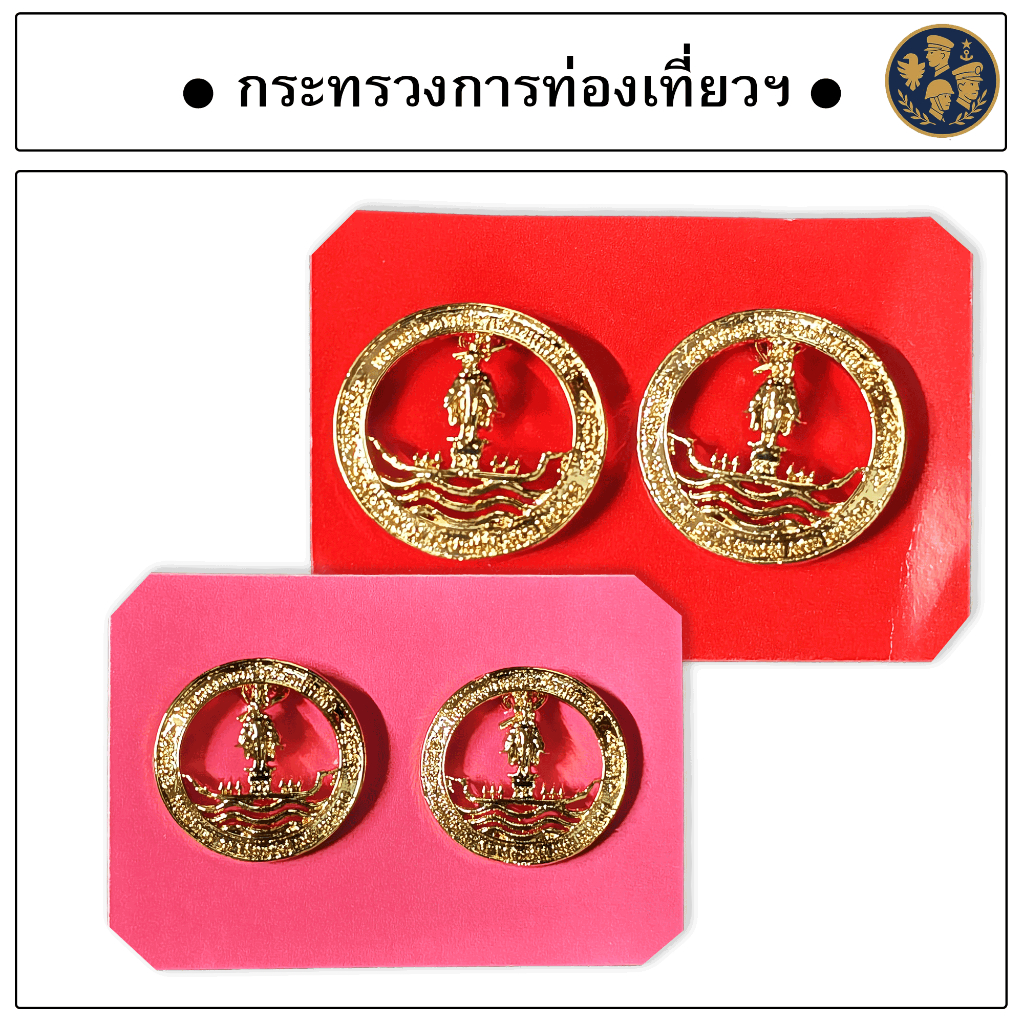 ● เข็มติดปกเสื้อดระทรวงการท่องเที่ยวฯ ไม่เคลือบ ขาเข็มกลัด ●