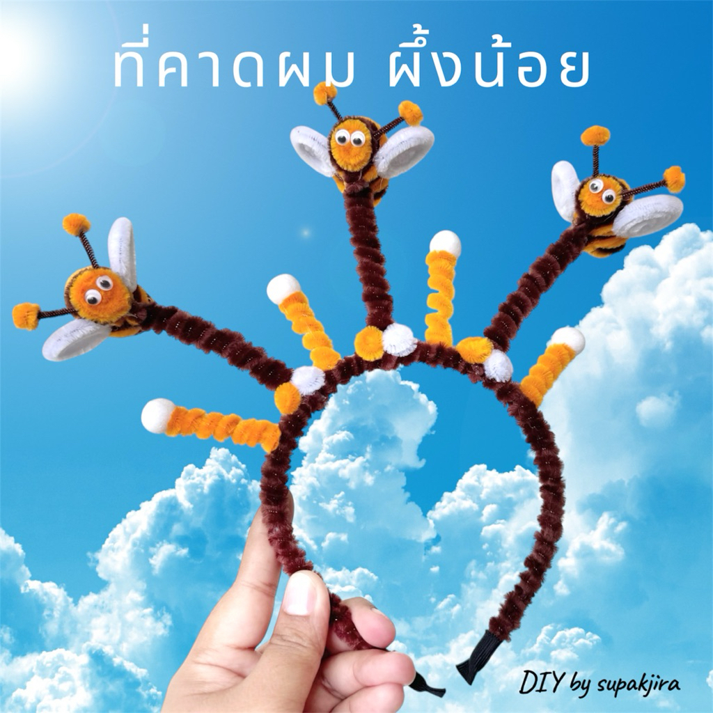 [พร้อมส่ง] ที่คาดผม ผึ้ง