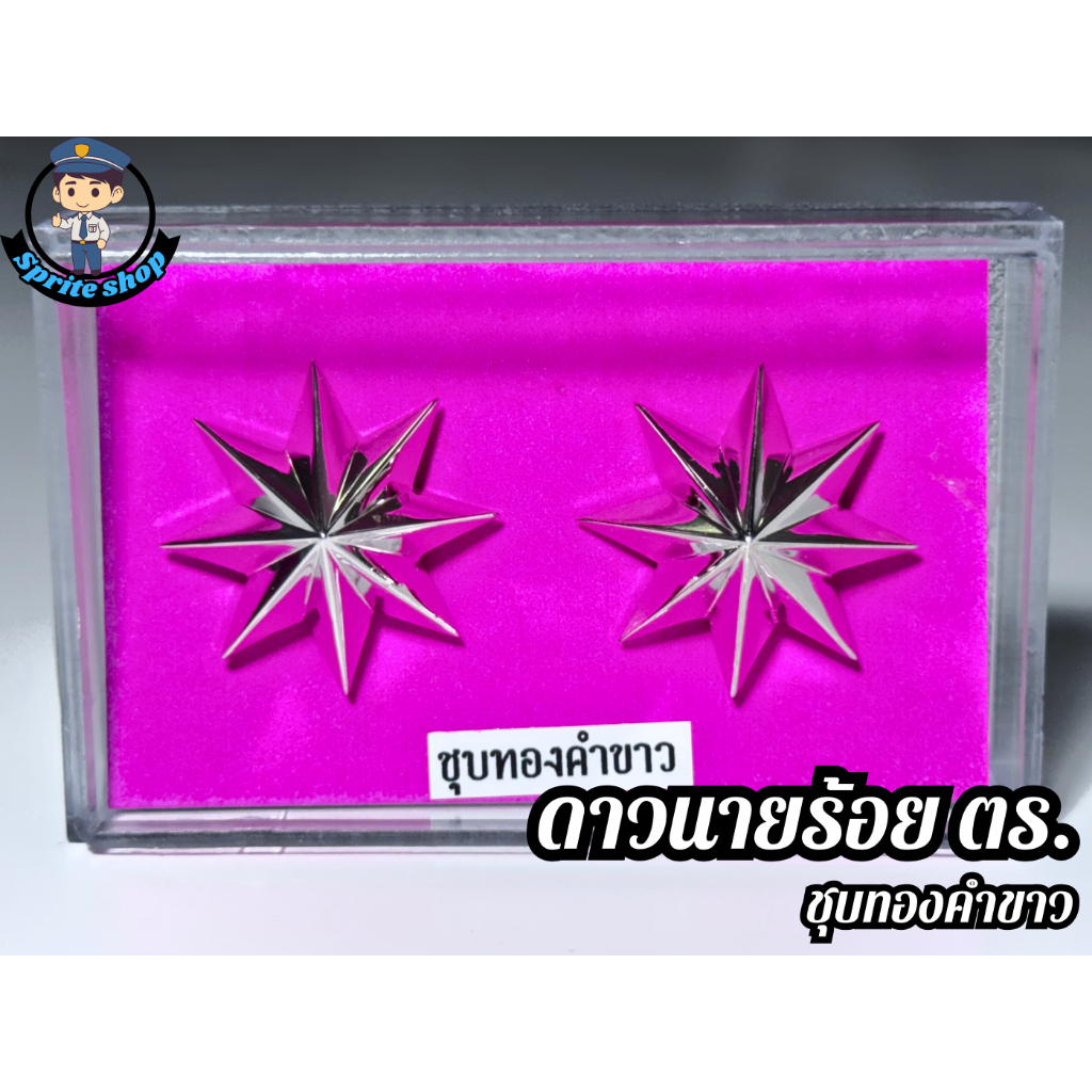 ดาวตํารวจ👮🏻‍♀️ ดาวนายร้อยตำรวจ ชาย  *งานชุบทองคําขาว*  ยศร้อยตรี ยศร้อยโท ยศร้อยเอก พร้อมกล่อง