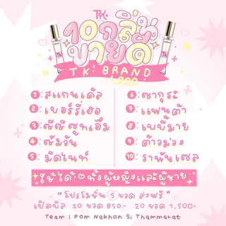 เปิดบิล น้ำหอมTKหอมนานติดทน ปริมาณ35ml (รายใหญ่รับตรงจากแบรนด์ )