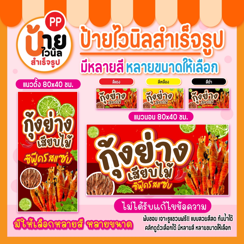 ป้ายไวนิลกุ้งย่าง ป้ายกุ้งย่าง สีสดคมชัด ผ้าหนากันน้ำได้ 217A1
