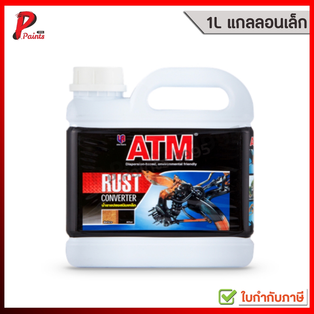 ATM น้ำยาแปลงสนิมเหล็ก หยุดสนิม 1 ลิตร ATM RUST CONVERTER 1Lt..