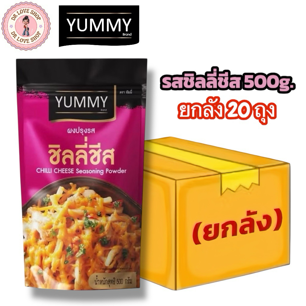 (ยกลัง 20 ถุง) YUMMY ยัมมี่ ยัมมี่ ผงปรุงรส ผงเขย่า มีฮาลาล (ขนาด 500g.) #รสชิลลี่ชีส