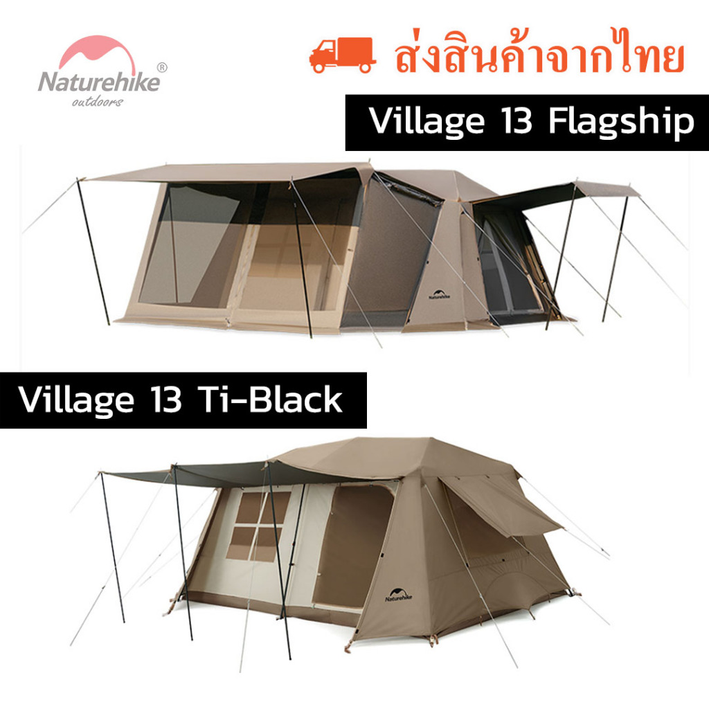 เต้นท์ Naturehike Village 13 Flagship มีห้องเสริมมาในชุด และ Village 13 Ti-Black