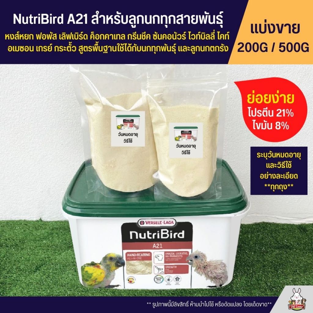 Nutribird A21 สูตรสำหรับลูกนกทุกสายพันธ์ุ อาหารลูกป้อนนก อาหารนก (แบ่งขาย 100G / 200G / 500G)
