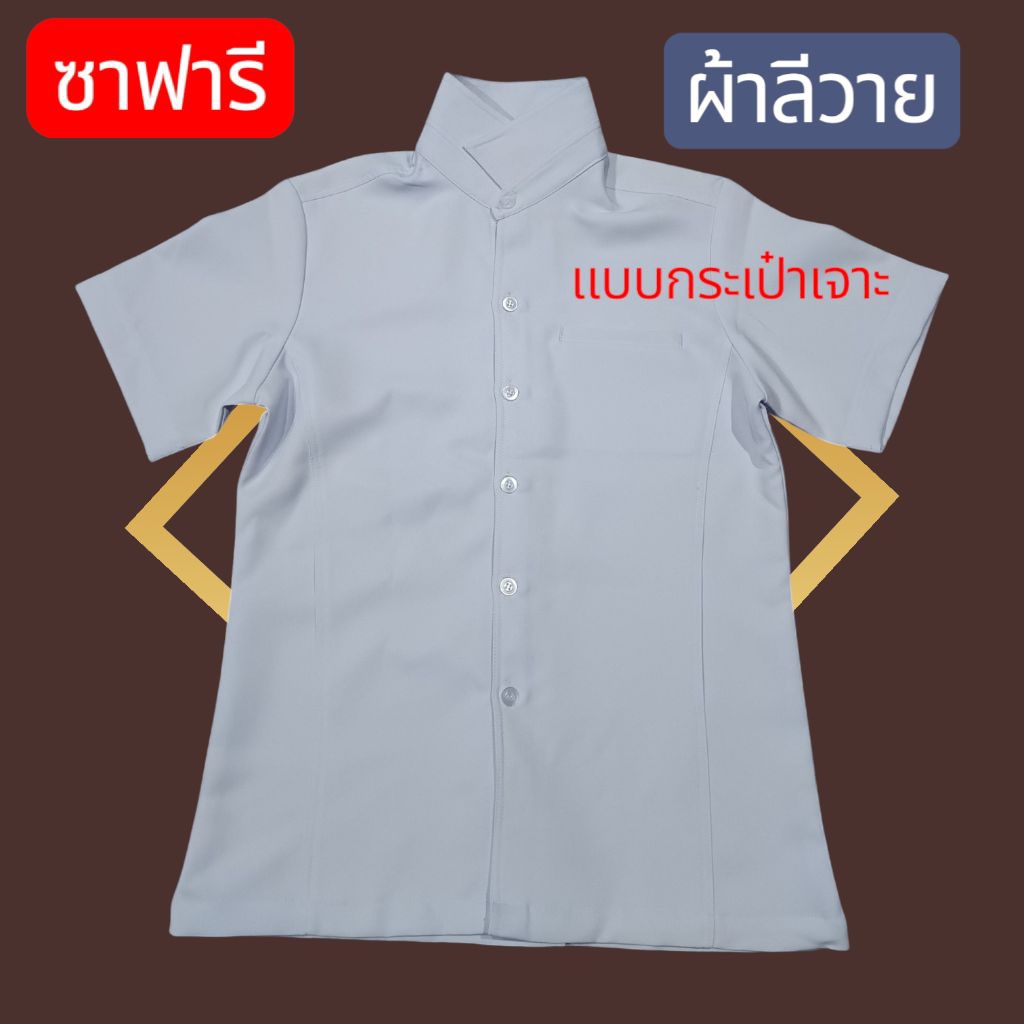 เสื้อซาฟารีแบบกระเป๋าเจาะ สีขาวผ้าลีวาย
