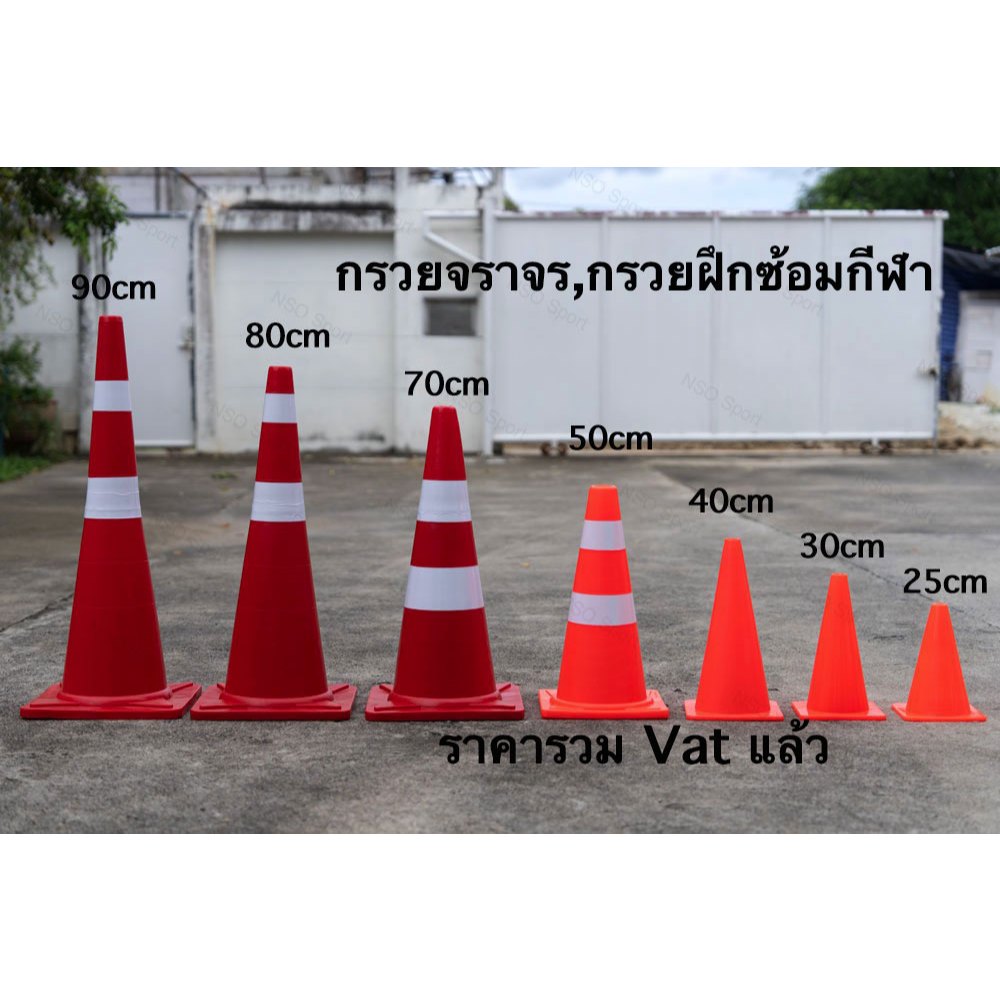 กรวยจราจร 25 30 40 50 70 90 ซม. BOWSTAR