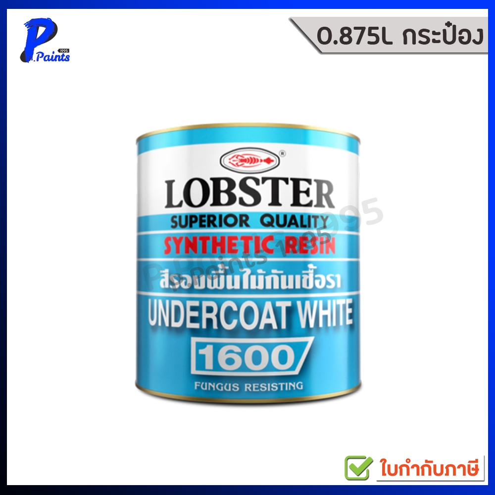 [ส่งด่วนในวัน] 0.875L กระป๋อง สีรองพื้นไม้ กันเชื้อรา สีขาว เบอร์ 1600 LOBSTER