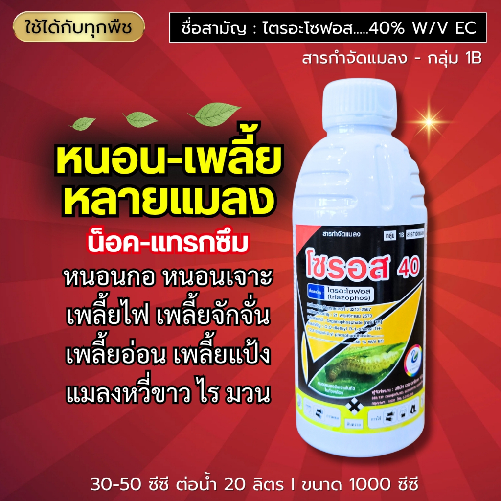 โซรอส 40 (ไตรอะโซฟอส 40%) บั่ว หนอนใบขาว หนอนกอ หนอนเจาะ เพลี้ยไฟ จักจั่น น็อค + แทรกซึมดีเยี่ยม (สูตรเย็น) 1 ลิตร
