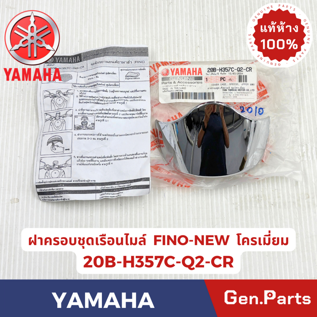 ฝาครอบชุดเรือนไมล์ รุ่นFINO-NEW แท้ศูนย์ YAMAHA รหัส 20B-H357C-Q2-CR ชุบโครมี่ยม