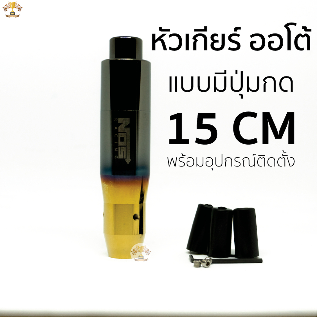 หัวเกียร์ ออโต้ แบบมีปุ่มกด แต่งซิ่ง หัวเกียร์ไทเท NOS ไดร์ >> ทอง - ดำ 15 CM <<ใส่ได้เฉพาะ เกียร์ออโต้ แบบมีปุ่มกด