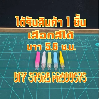 ได้รับ 1 ชิ้น**คละสี** ปากคาบ มีให้เลือกหลายแบบ