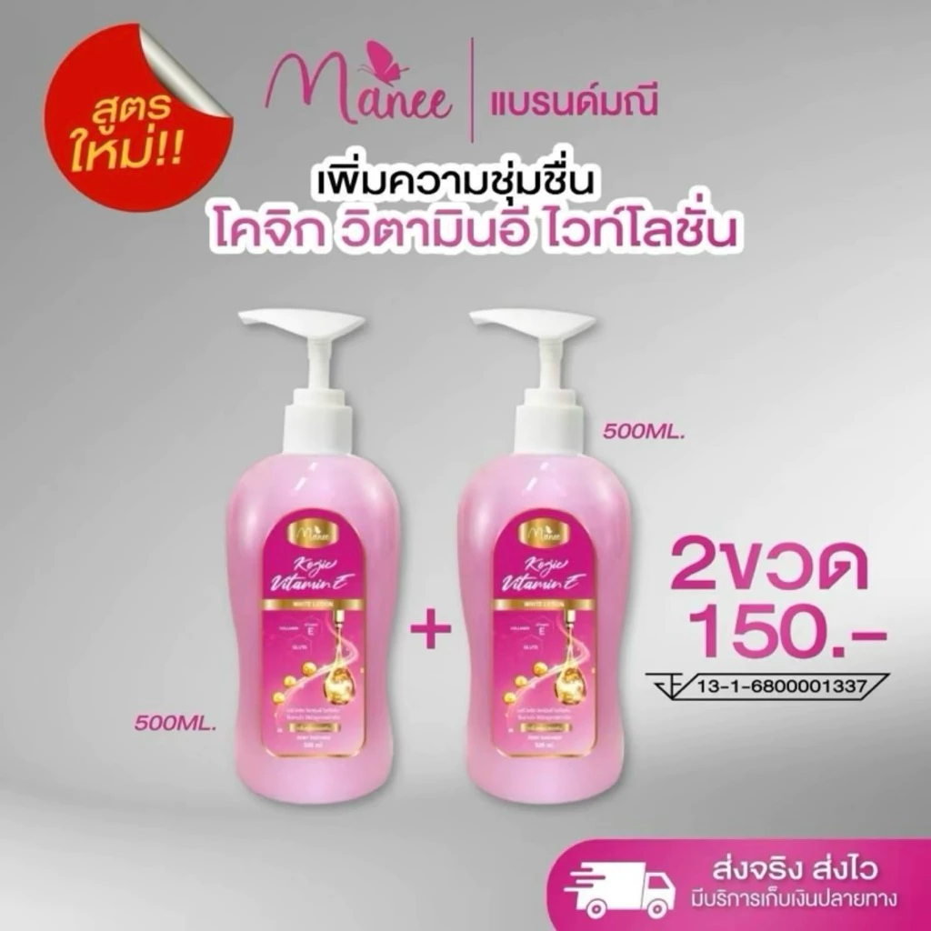 สูตรใหม่ โคจิก วิตามินอี ไวท์โลชั่น 2 ขวด แบรนด์มณี