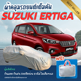 คุ้มชัวร์.! ผ้าคลุมรถยนต์  SUZUKI ERTIGA ทนแดดทนฝน ป้องกันรอ…