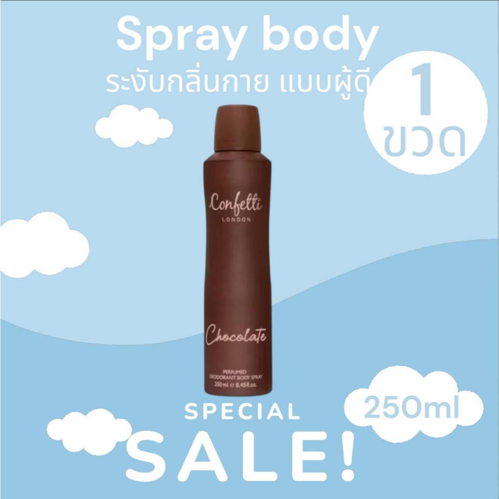 Confetti London Body Spray - Chocolate 250ml / คอนเฟตติ ลอนดอน บอดี้ สเปรย์ - ช็อคโกแลต 250มล