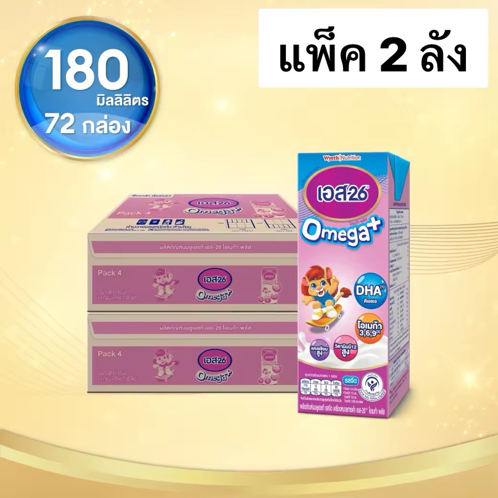 นมกล่อง เอส 26 ยูเอชที โอเมก้า พลัส ยูเอชที สูตร 3 (72 กล่อง) ยกลัง x2 S-26 Omega Plus UHT Formula 3 x2 cases