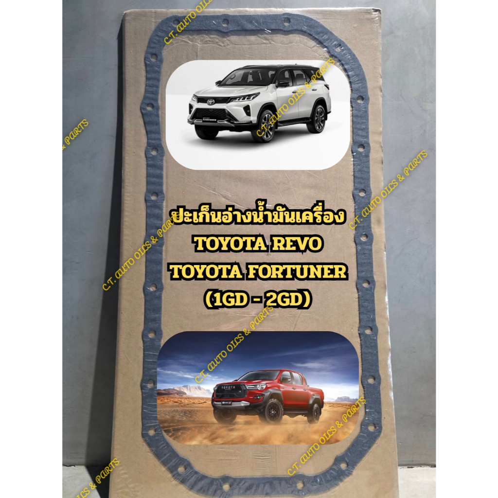 ปะเก็นอ่างน้ำมันเครื่อง TOYOTA REVO TOYOTA FORTUNER (1GD - 2GD)