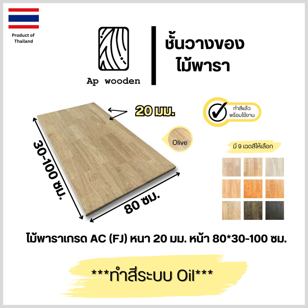 ชั้นวางของ ไม้พารา AC หนา 20 มม. 80 x 30 - 100 ซม. (FJ) พร้อมทำสีระบบ Oil Ap wooden