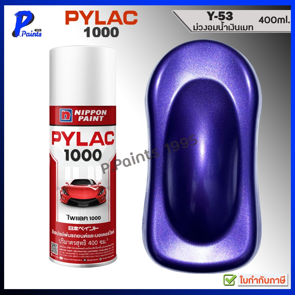 [ส่งด่วนในวัน] PYLAC 1000 ม่วงเมท Y-53 อมน้ำเงิน สีสเปรย์ไพแลค สีพ่นล้อ ซ่อมสีรถ Silver metallic