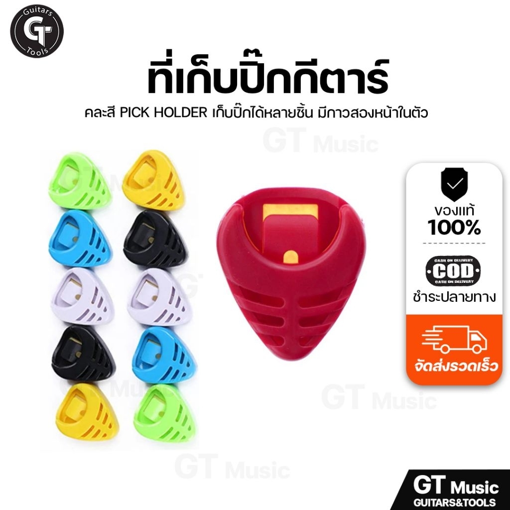 Guitarpick holder | ที่เก็บปิ๊กกีตาร์ คละสี ทรงหยดน้ำ วัสดุดี 🎉มีเก็บปลายทาง