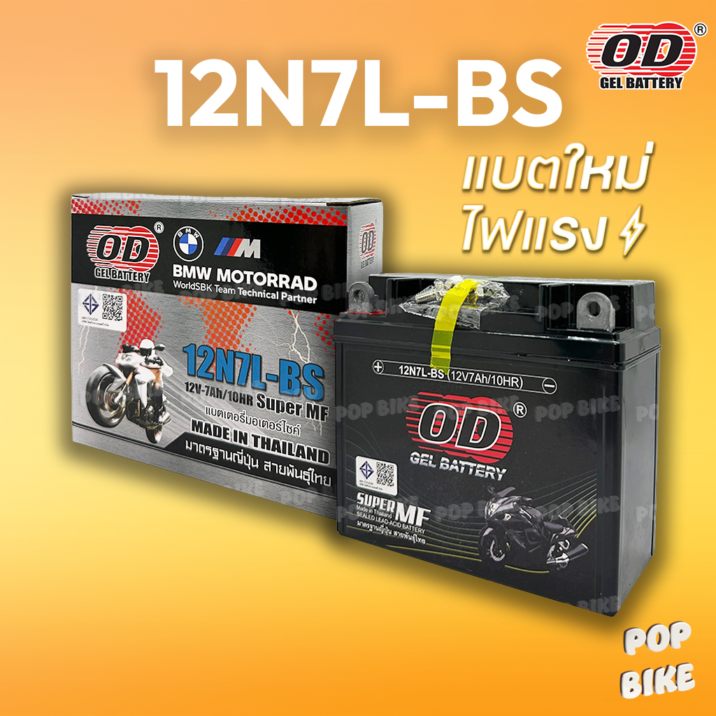 แบตเตอรี่ OD 12N7L-BS (12V 7ah) แบตรถมอเตอร์ไซค์ แบบแห้ง