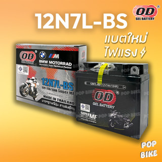 แบตเตอรี่ OD 12N7L-BS (12V 7ah) แบตรถมอเตอร์ไซค์ แบบแห้ง