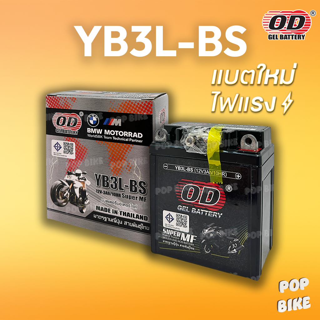 แบตเตอรี่ OD YB3L-BS (12V 3ah) แบตรถมอเตอร์ไซค์ แบบแห้ง