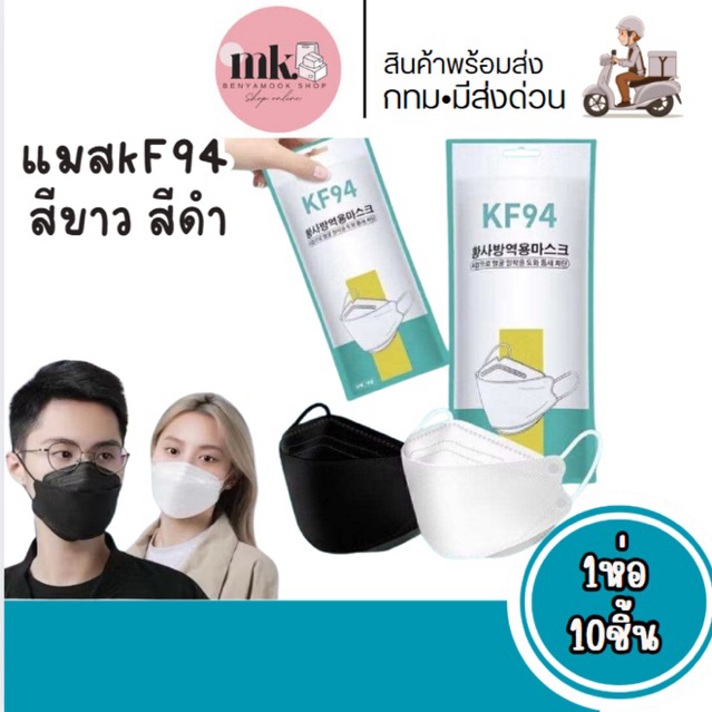 แมสKF94 แมสปิดปาก1ห่อ10ชิ้น แมสปิดปาก หน้ากากอานามัย หน้ากากอนามัย 4 ชั้น สีขาว สีดำ