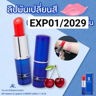 AR Vitamin E Moisturizing Lip Care ลิปมันเปลี่ยนสี ผสม วิตาม…