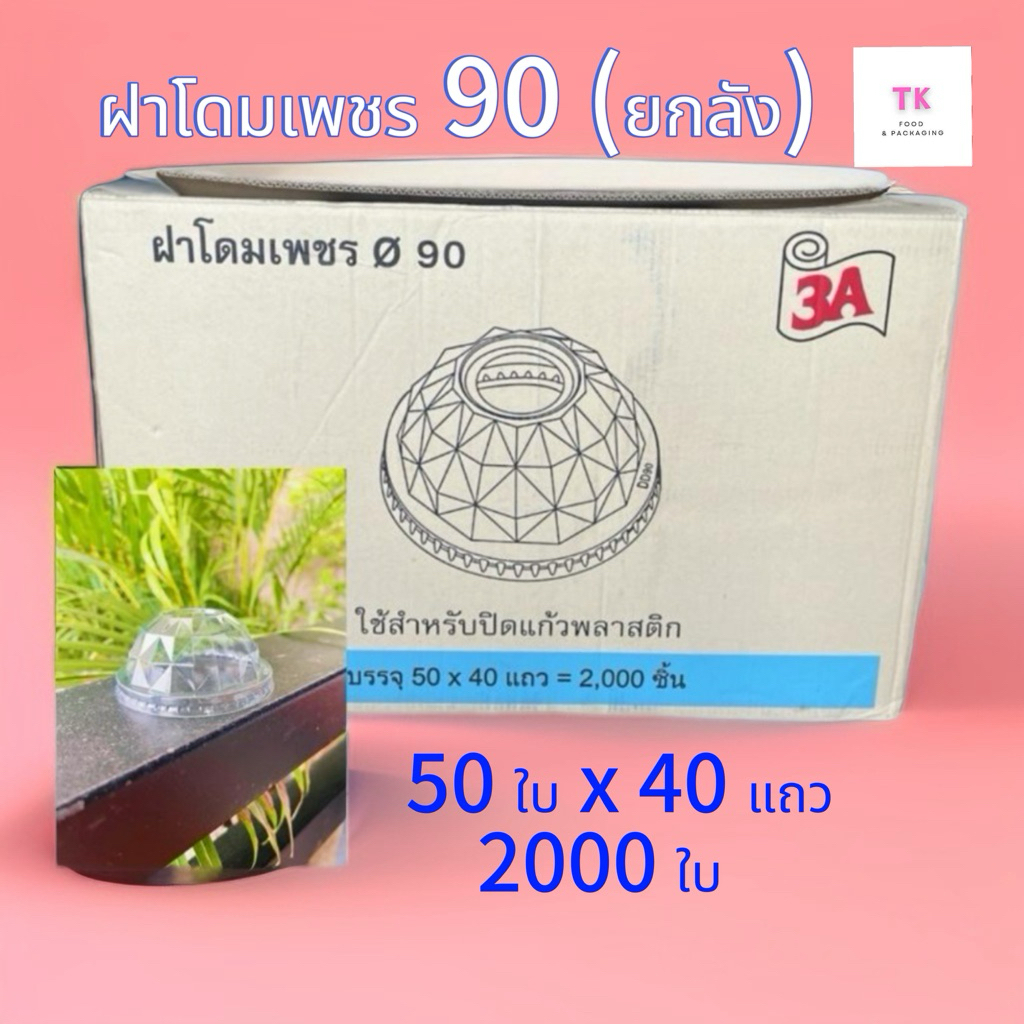 ฝาโดมเพชร ปาก 90 ตรา 3A(ยกลัง)50ใบx40แถว2000ใบ