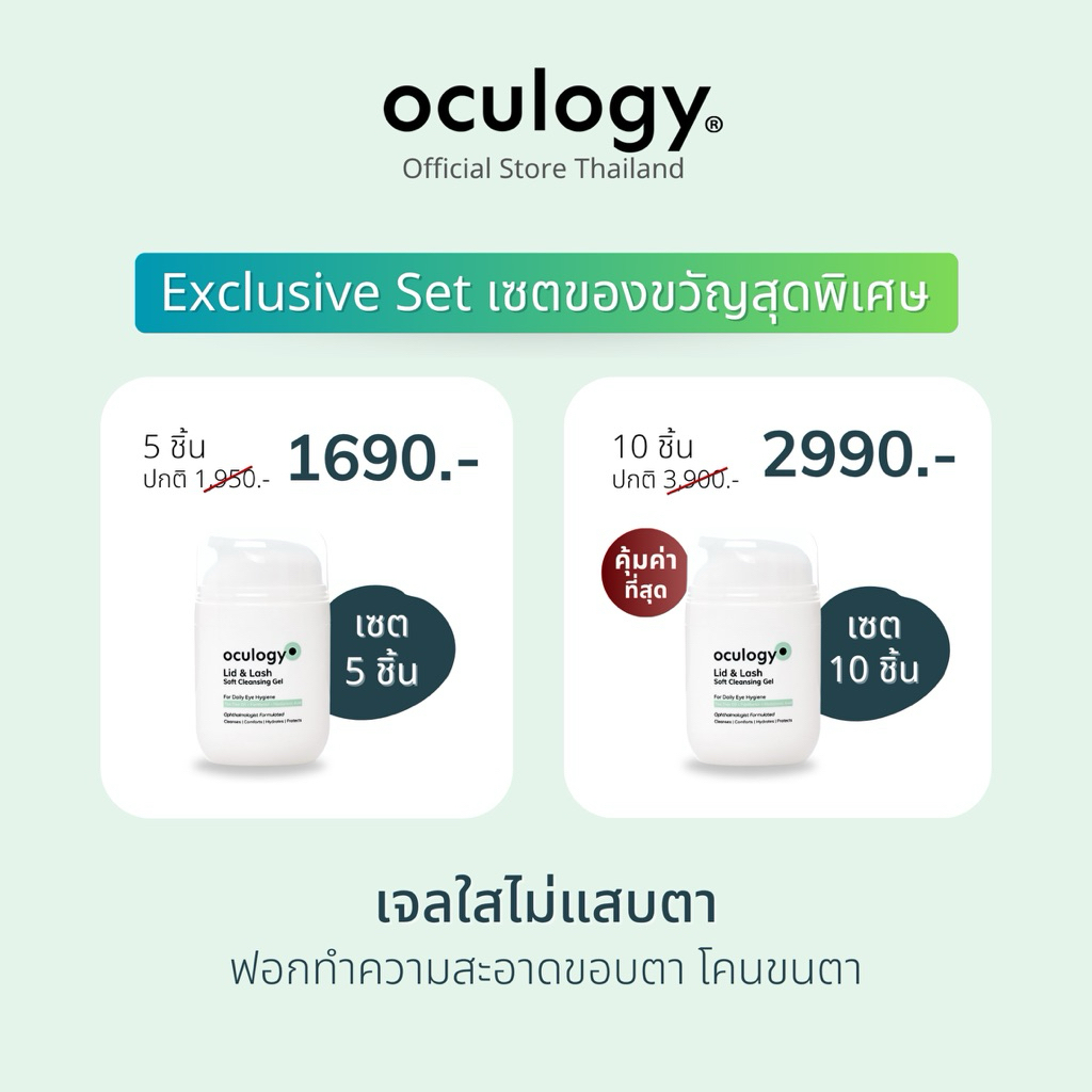 oculogy เซตพิเศษสุดคุ้ม | Lid & Lash Soft Cleansing Gel ทำความสะอาดเปลือกตา ขอบตา โคนขนตา