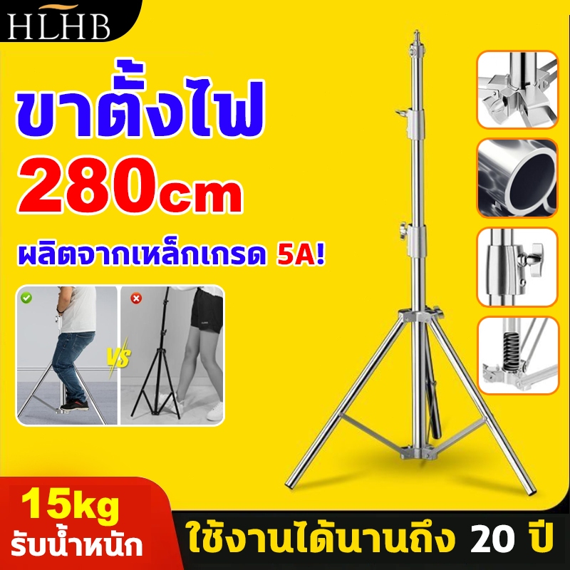 ไฟสตูดิโอ ขาตั้งไฟ ขาตั้งไฟสแตนเลส หนาขึ้น2.8เมตร ขาตั้งแฟลช ตั้งไฟ Stainless Steel Light Stand สำหรับงานหนัก และอุปกรณ์