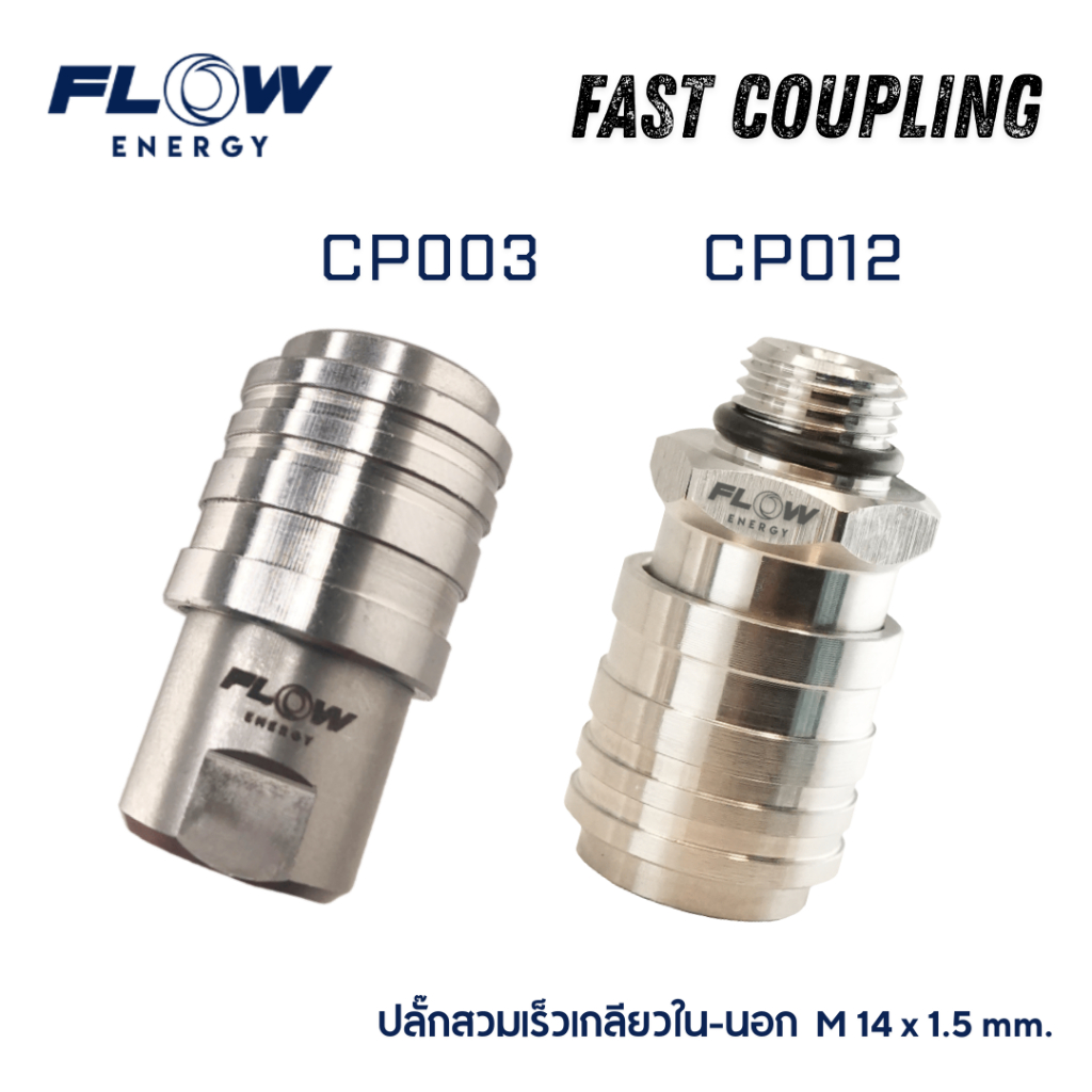 Flow Energy ข้อต่อสวมเร็วสแตนเลสแท้ Fast Coupling เกลียวใน-เกลียวนอก M14x1.5mm.
