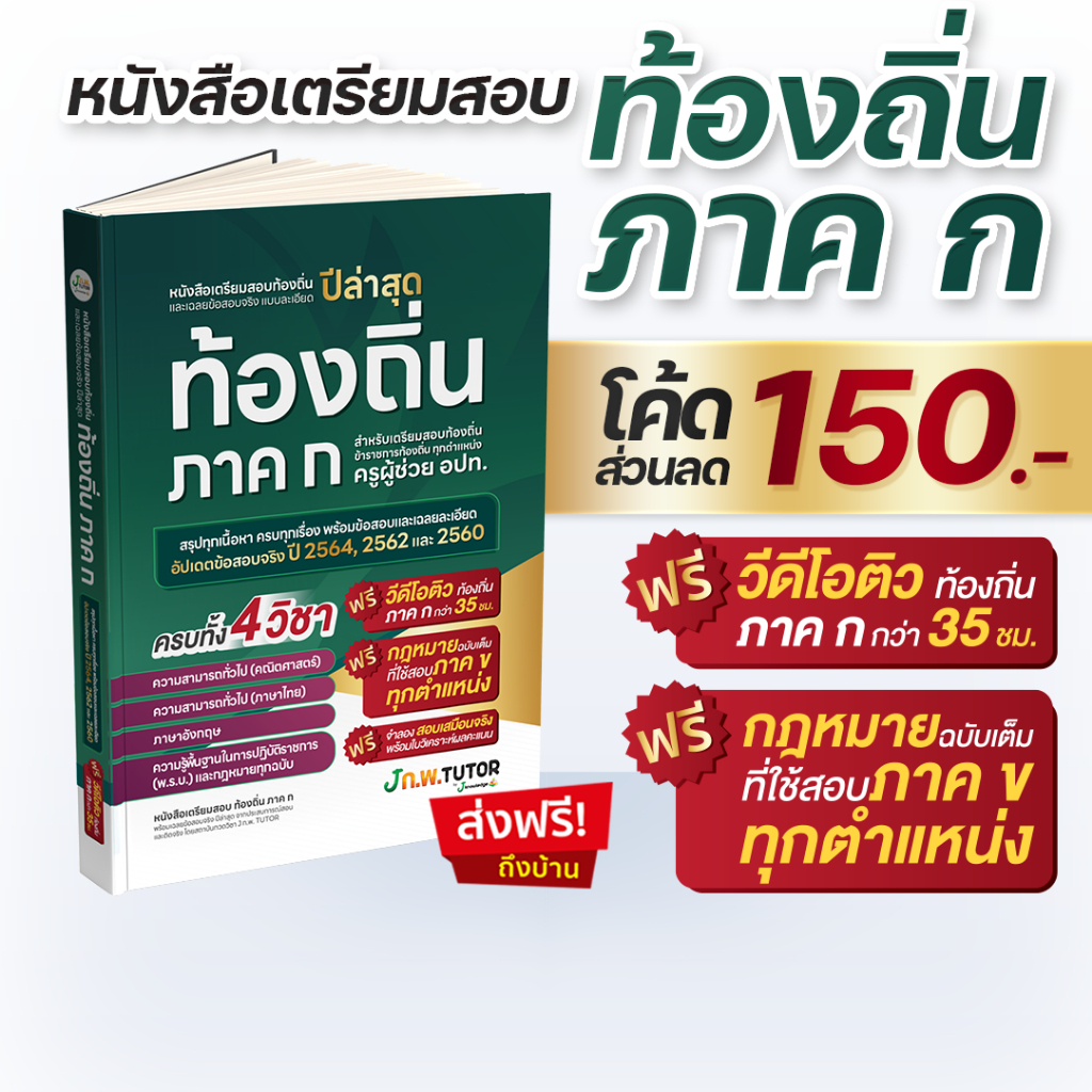 (แจกโค้ดส่วนลด)คอร์สติวท้องถิ่น ภาค ก แถม!หนังสือติวสอบท้องถิ่นภาค ก และเฉลยข้อสอบจริงท้องถิ่น 68
