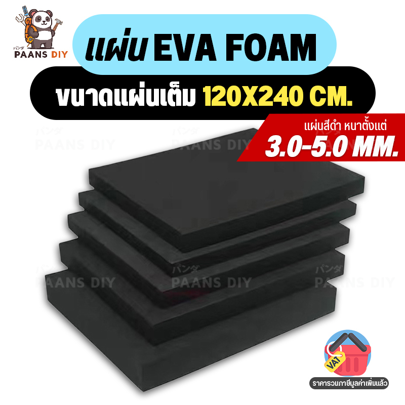 แผ่นยางอีวีเอโฟม EVA Foam Sheet สีดำ แบบเรียบ ความหนา 3-5 mm ขนาด:#1220*2440mm.(4*8ฟุต) แผ่นปูพื้น แผ่นกันกระแทก โฟมยาง