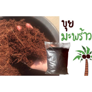 ขุยมะพร้าวหมัก ขนาด 9-10kg